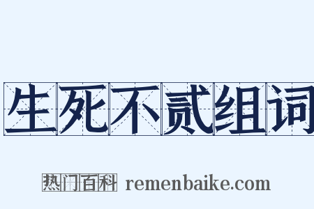 生死不贰组词是什么意思的图片